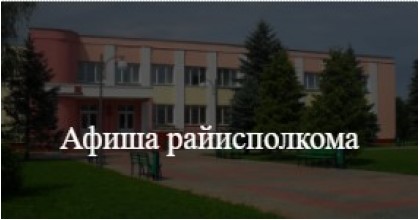 Афиша райисполкома